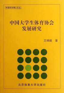 中國大學生體育協會發展研究