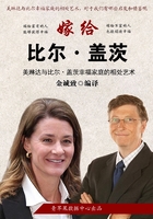 嫁给比尔·盖茨：美琳达与比尔·盖茨幸福家庭的相处艺术在线阅读