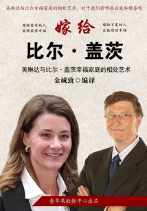 嫁给比尔·盖茨:美琳达与比尔·盖茨幸福家庭的相处艺术