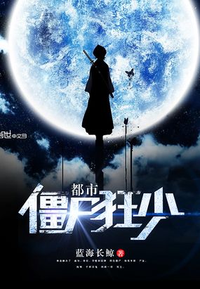 都市僵尸狂少在线阅读