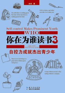 自控力成就杰出少年（你在为谁读书系列）