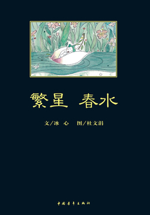 繁星 春水