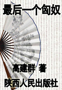 最后一個匈奴（上）