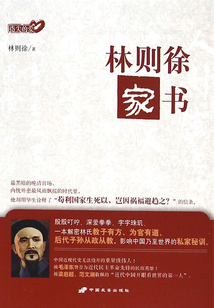 林則徐家書