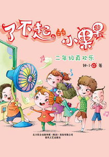 了不起的小果果：二年級真歡樂