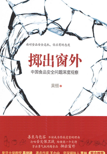 擲出窗外：中國食品安全問題深度觀察