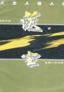 落塵