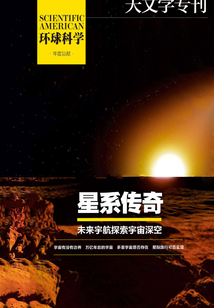星系傳奇：未來宇航探索宇宙深空（《環球科學》天文學專刊）