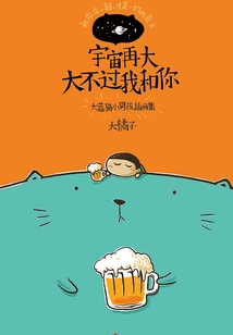 宇宙再大大不過我和你