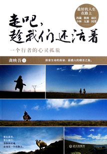 走吧，趁我们还活着