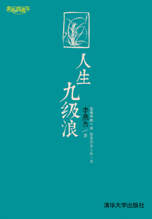 人生九級浪