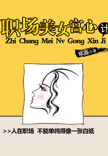 職場美女宮心計(jì)