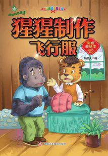 原創科普童話：猩猩制作飛行服