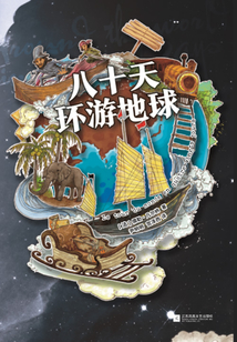 八十天環(huán)游地球