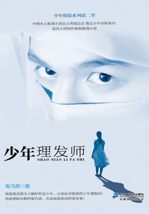 少年理發師