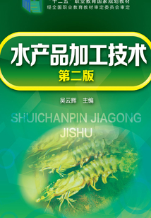 水產品加工技術（第二版）