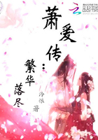 蕭愛傳：繁華落盡在線閱讀