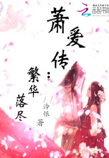 蕭愛傳：繁華落盡
