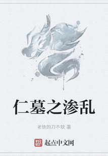 仁墓之滲亂
