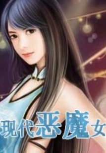 现代恶魔女