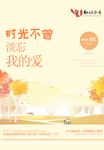 時光不曾淡忘我的愛