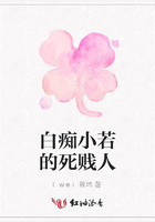 白癡小若的死賤人在線閱讀