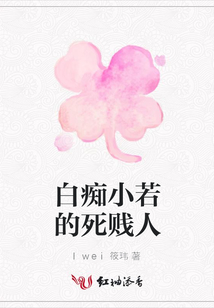 白癡小若的死賤人