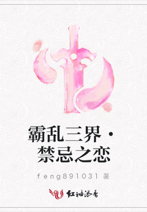霸亂三界·禁忌之戀