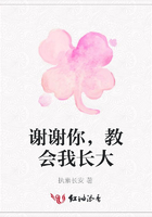 謝謝你，教會(huì)我長(zhǎng)大在線閱讀