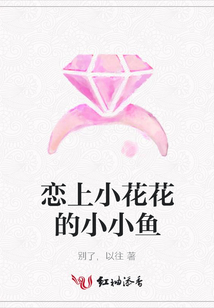 恋上小花花的小小鱼