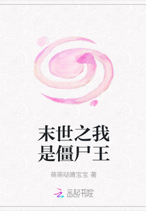 末世之我是僵尸王