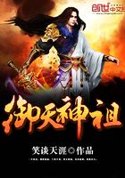 御天神祖在線閱讀