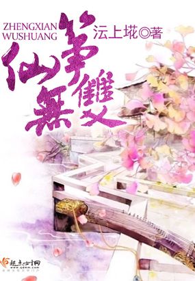 筝仙无双在线阅读