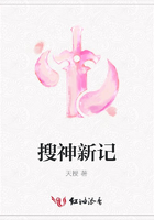 搜神新記在線閱讀