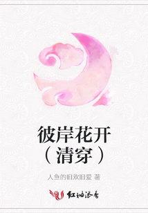 彼岸花開（清穿）