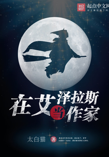 在艾泽拉斯当作家 cover
