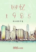 回憶1985在線閱讀