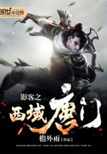 影客之西域唐門
