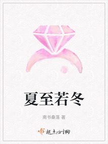 夏至若冬