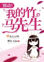 別動！我的竹馬先生在線閱讀