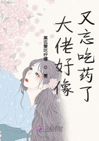 大佬好像又忘吃藥了在線閱讀