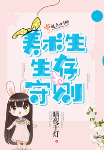 美術生生存守則
