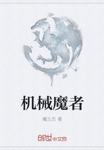 機械魔者