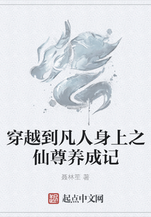 穿越到凡人身上之仙尊養成記