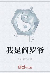 我是閻羅爺