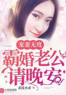 寵妻無度：霸婚老公請晚安