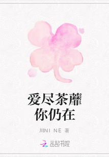 愛盡茶蘼你仍在