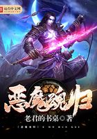 恶魔魂归在线阅读