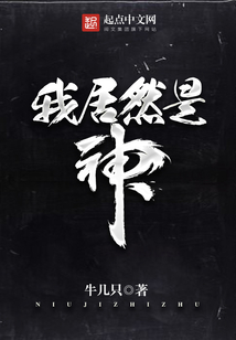 我居然是神