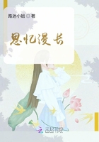 思忆漫长在线阅读